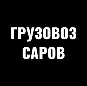 Грузоперевозки Сарова